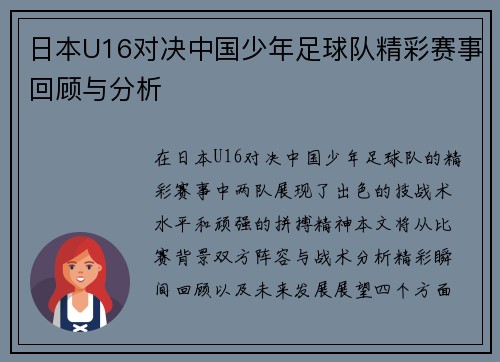 日本U16对决中国少年足球队精彩赛事回顾与分析