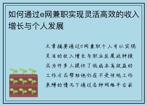 如何通过e网兼职实现灵活高效的收入增长与个人发展
