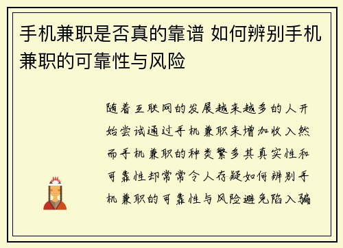 手机兼职是否真的靠谱 如何辨别手机兼职的可靠性与风险