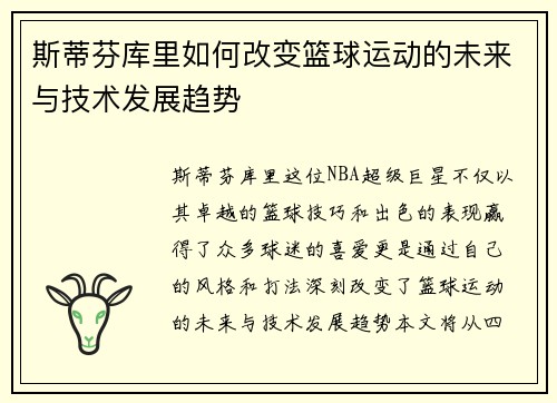 斯蒂芬库里如何改变篮球运动的未来与技术发展趋势