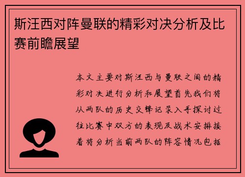 斯汪西对阵曼联的精彩对决分析及比赛前瞻展望
