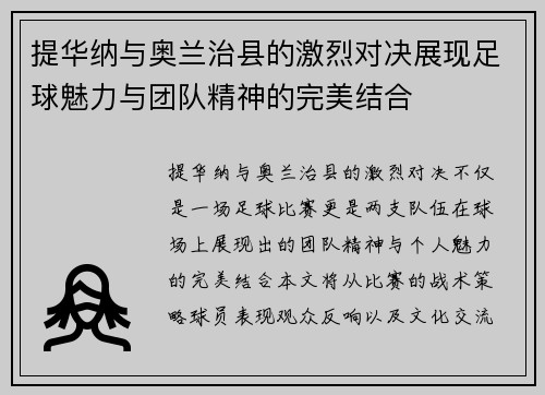 提华纳与奥兰治县的激烈对决展现足球魅力与团队精神的完美结合