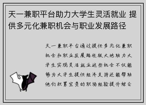 天一兼职平台助力大学生灵活就业 提供多元化兼职机会与职业发展路径