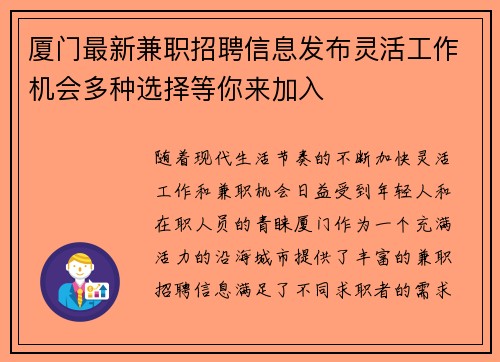 厦门最新兼职招聘信息发布灵活工作机会多种选择等你来加入
