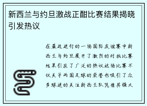新西兰与约旦激战正酣比赛结果揭晓引发热议