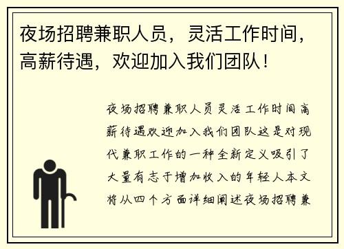夜场招聘兼职人员，灵活工作时间，高薪待遇，欢迎加入我们团队！