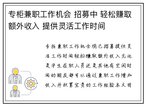 专柜兼职工作机会 招募中 轻松赚取额外收入 提供灵活工作时间