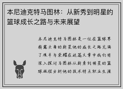 本尼迪克特马图林：从新秀到明星的篮球成长之路与未来展望