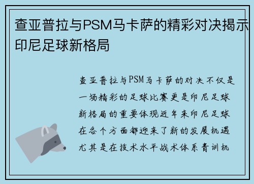 查亚普拉与PSM马卡萨的精彩对决揭示印尼足球新格局