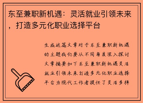 东至兼职新机遇：灵活就业引领未来，打造多元化职业选择平台