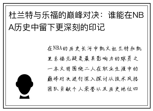 杜兰特与乐福的巅峰对决：谁能在NBA历史中留下更深刻的印记