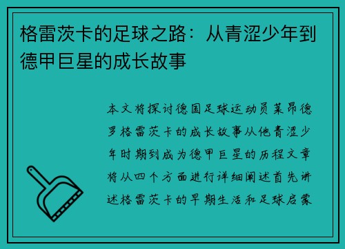 格雷茨卡的足球之路：从青涩少年到德甲巨星的成长故事