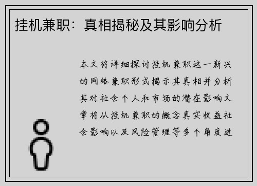 挂机兼职：真相揭秘及其影响分析