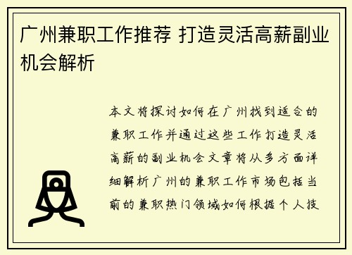 广州兼职工作推荐 打造灵活高薪副业机会解析
