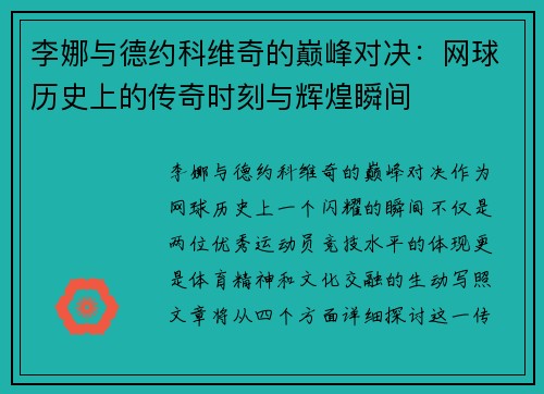 李娜与德约科维奇的巅峰对决：网球历史上的传奇时刻与辉煌瞬间
