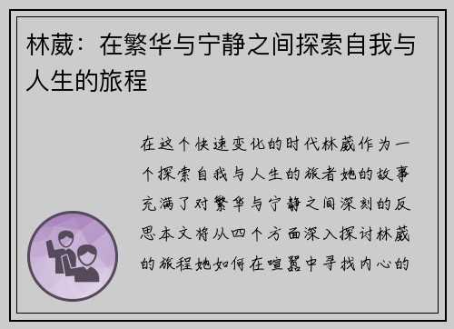 林葳：在繁华与宁静之间探索自我与人生的旅程