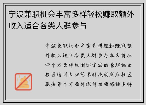 宁波兼职机会丰富多样轻松赚取额外收入适合各类人群参与