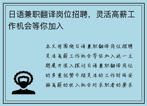 日语兼职翻译岗位招聘，灵活高薪工作机会等你加入