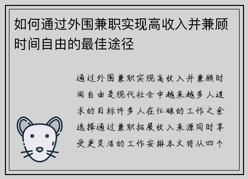 如何通过外围兼职实现高收入并兼顾时间自由的最佳途径