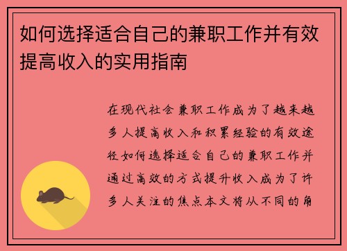 如何选择适合自己的兼职工作并有效提高收入的实用指南