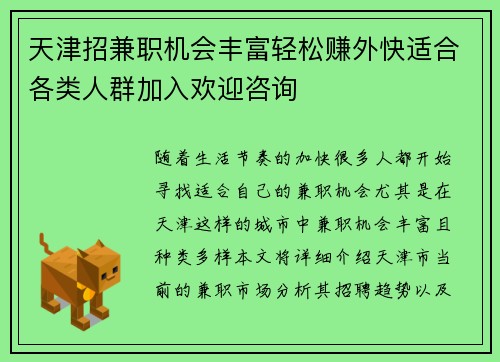 天津招兼职机会丰富轻松赚外快适合各类人群加入欢迎咨询