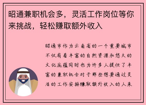 昭通兼职机会多，灵活工作岗位等你来挑战，轻松赚取额外收入