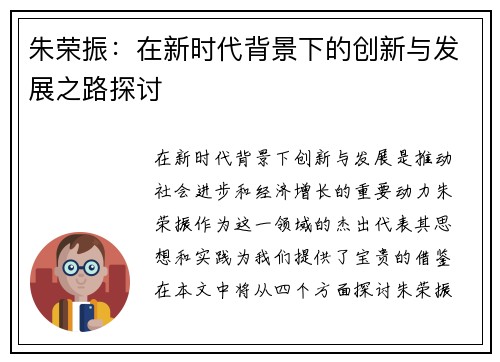 朱荣振：在新时代背景下的创新与发展之路探讨