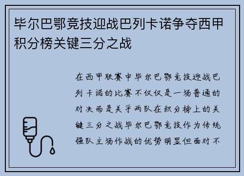 毕尔巴鄂竞技迎战巴列卡诺争夺西甲积分榜关键三分之战