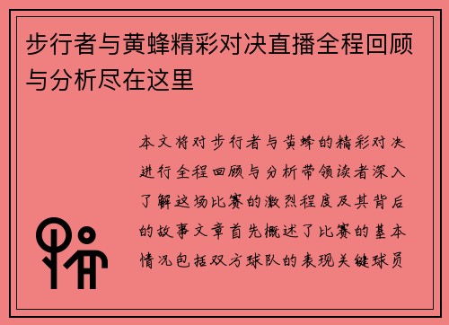 步行者与黄蜂精彩对决直播全程回顾与分析尽在这里
