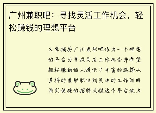 广州兼职吧：寻找灵活工作机会，轻松赚钱的理想平台