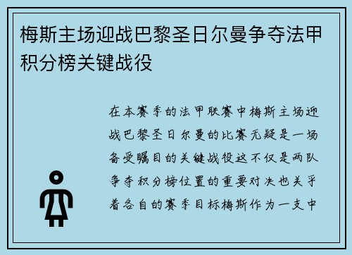 梅斯主场迎战巴黎圣日尔曼争夺法甲积分榜关键战役