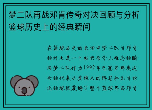梦二队再战邓肯传奇对决回顾与分析篮球历史上的经典瞬间