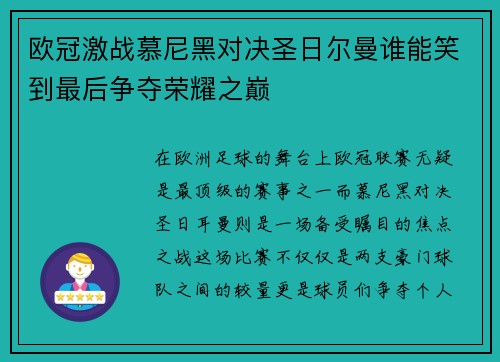 欧冠激战慕尼黑对决圣日尔曼谁能笑到最后争夺荣耀之巅