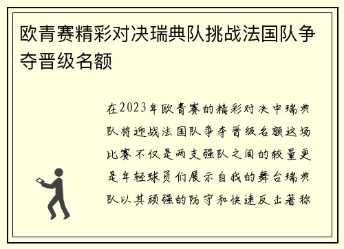 欧青赛精彩对决瑞典队挑战法国队争夺晋级名额
