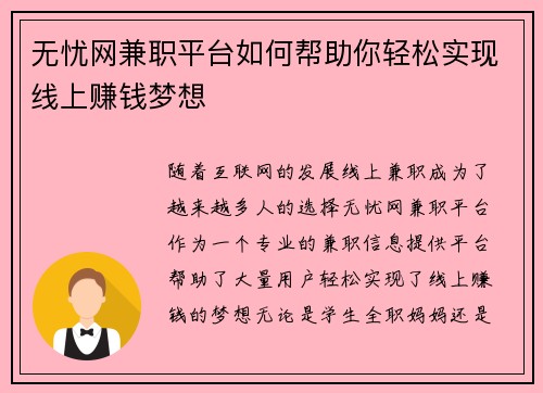 无忧网兼职平台如何帮助你轻松实现线上赚钱梦想
