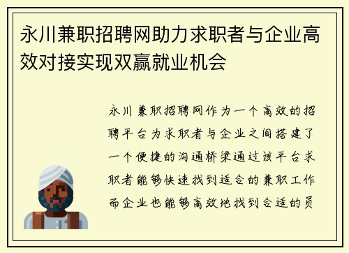 永川兼职招聘网助力求职者与企业高效对接实现双赢就业机会