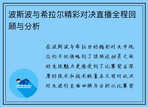 波斯波与希拉尔精彩对决直播全程回顾与分析