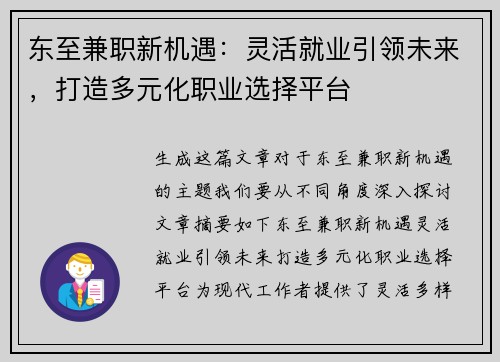 东至兼职新机遇：灵活就业引领未来，打造多元化职业选择平台