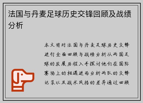 法国与丹麦足球历史交锋回顾及战绩分析