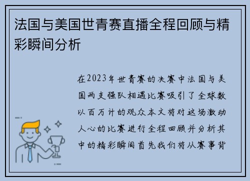 法国与美国世青赛直播全程回顾与精彩瞬间分析