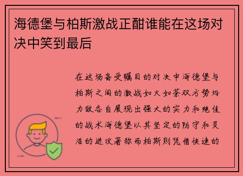 海德堡与柏斯激战正酣谁能在这场对决中笑到最后