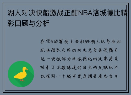 湖人对决快船激战正酣NBA洛城德比精彩回顾与分析