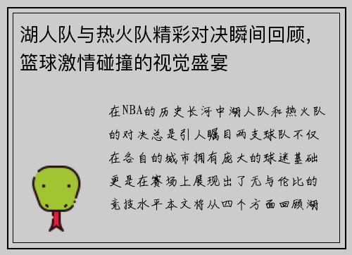 湖人队与热火队精彩对决瞬间回顾，篮球激情碰撞的视觉盛宴