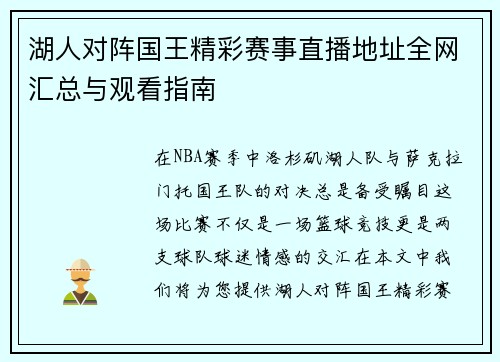 湖人对阵国王精彩赛事直播地址全网汇总与观看指南