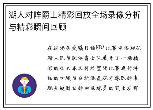 湖人对阵爵士精彩回放全场录像分析与精彩瞬间回顾