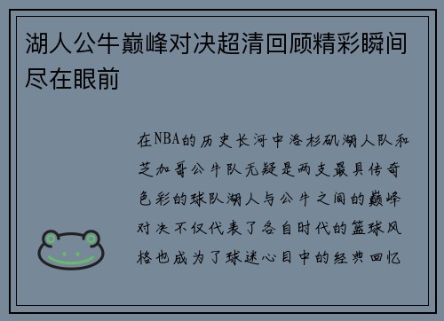 湖人公牛巅峰对决超清回顾精彩瞬间尽在眼前