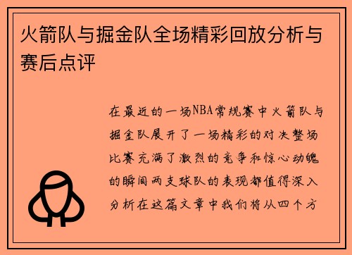 火箭队与掘金队全场精彩回放分析与赛后点评