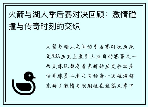 火箭与湖人季后赛对决回顾：激情碰撞与传奇时刻的交织