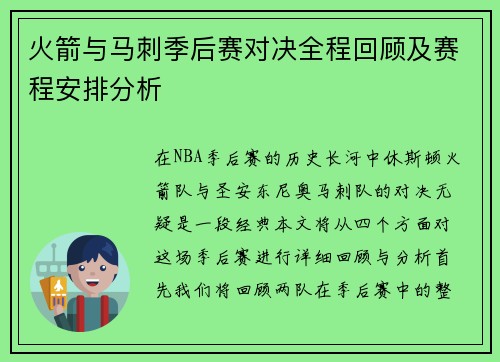 火箭与马刺季后赛对决全程回顾及赛程安排分析