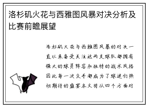 洛杉矶火花与西雅图风暴对决分析及比赛前瞻展望